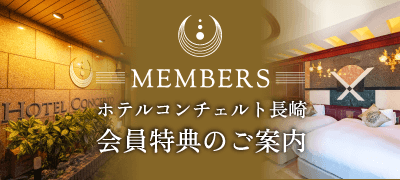 ホテルコンチェルト長崎 会員特典のご案内