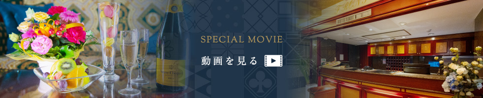 SPECIAL MOVIE 動画を見る